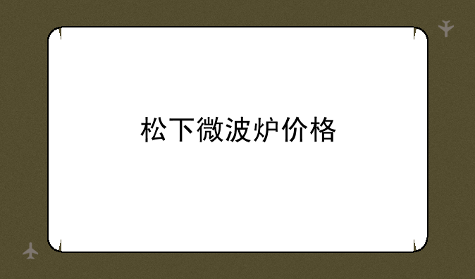 松下微波炉价格