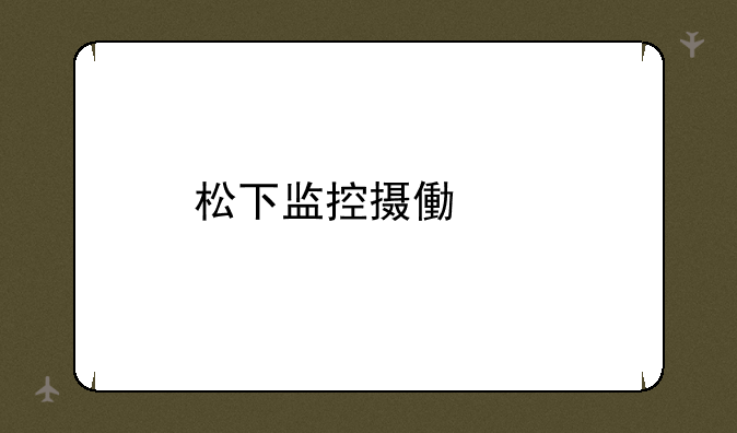 松下监控摄像头