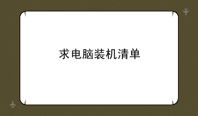 求电脑装机清单