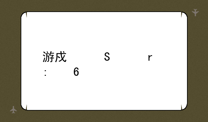 游戏笔记本推荐