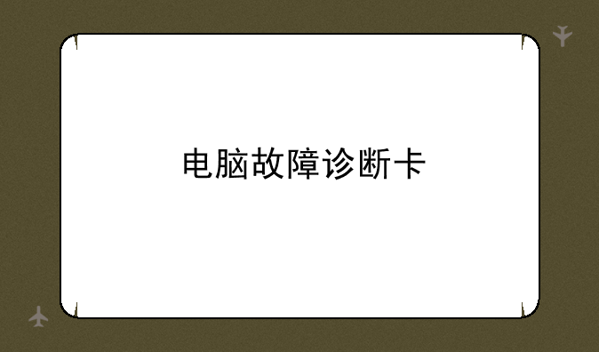 电脑故障诊断卡