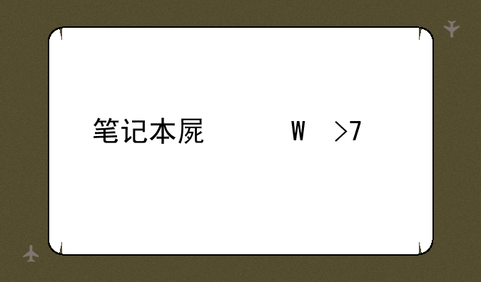 笔记本屏幕反光