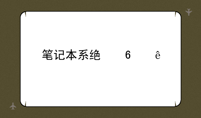 笔记本系统升级