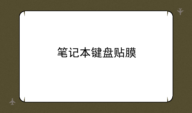 笔记本键盘贴膜