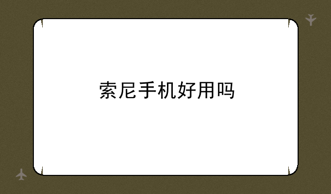 索尼手机好用吗