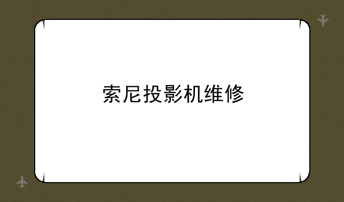 索尼投影机维修