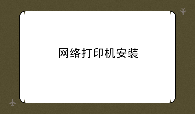网络打印机安装