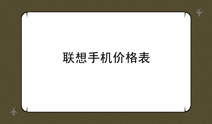 联想手机价格表