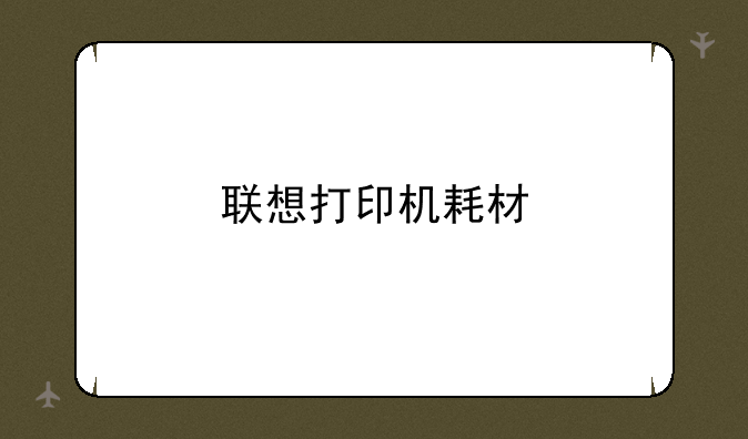 联想打印机耗材