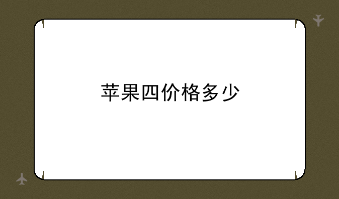 苹果四价格多少