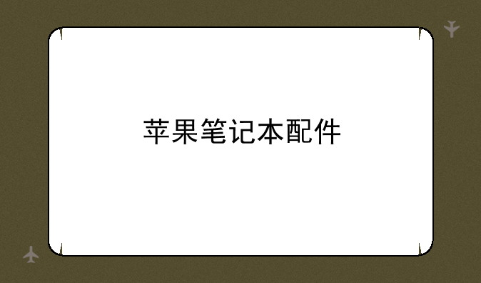 苹果笔记本配件