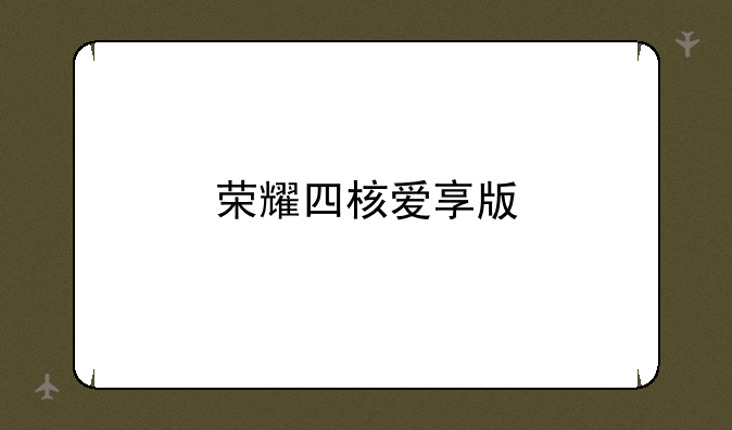 荣耀四核爱享版
