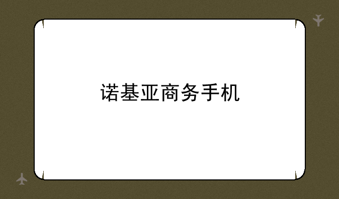 诺基亚商务手机