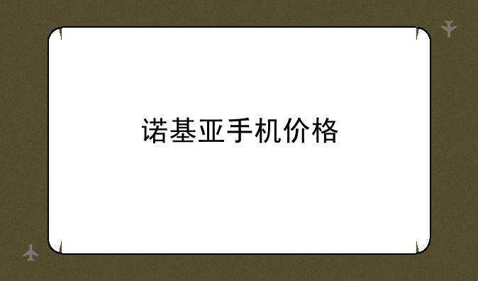 诺基亚手机价格