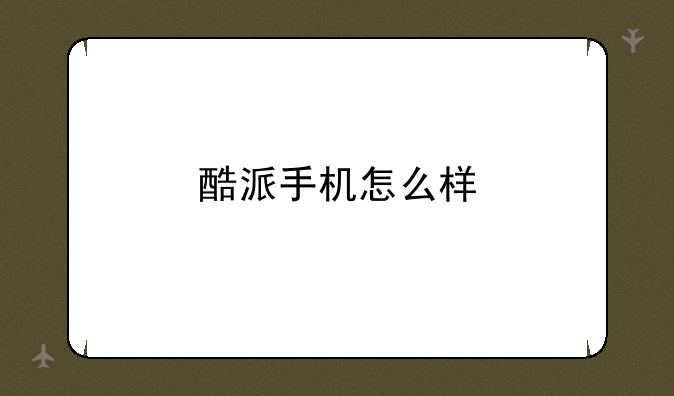 酷派手机怎么样