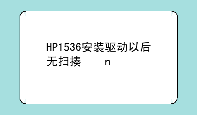 HP1536安装驱动以后无扫描图标