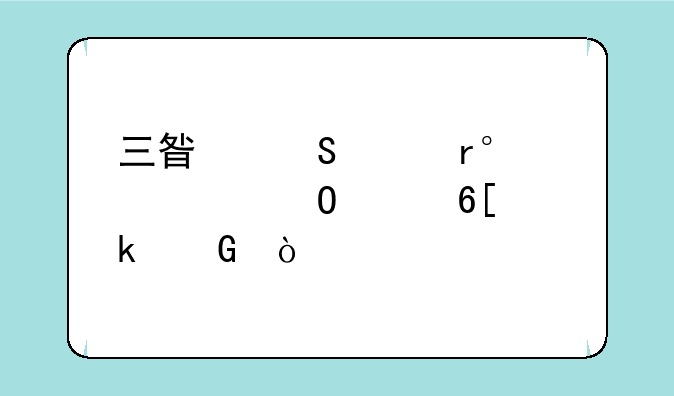 三星笔记本530u3c当年卖多少？