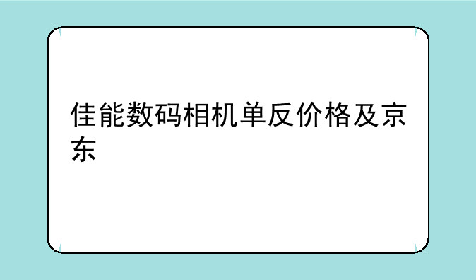 佳能数码相机单反价格及京东