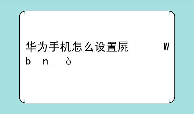 华为手机怎么设置屏幕防盗？