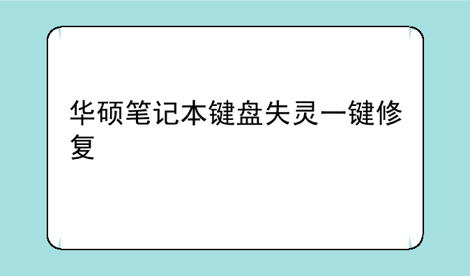 华硕笔记本键盘失灵一键修复