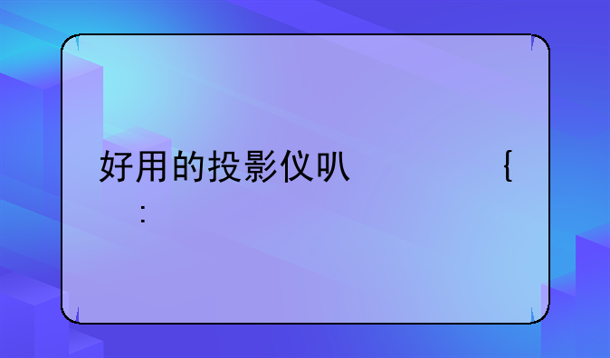 好用的投影仪可以连接手机的