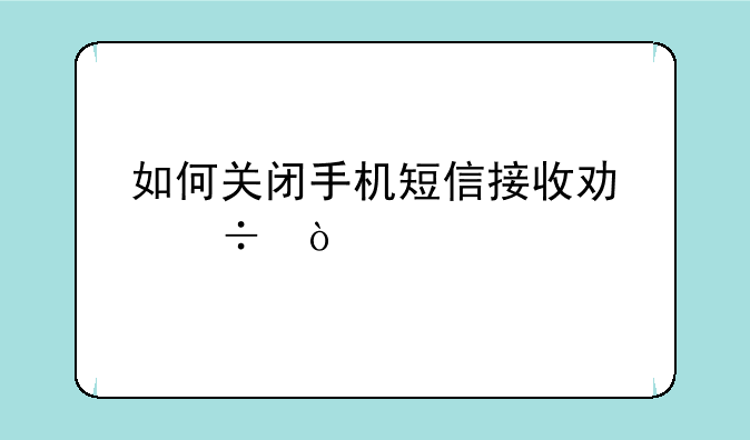 如何关闭手机短信接收功能？