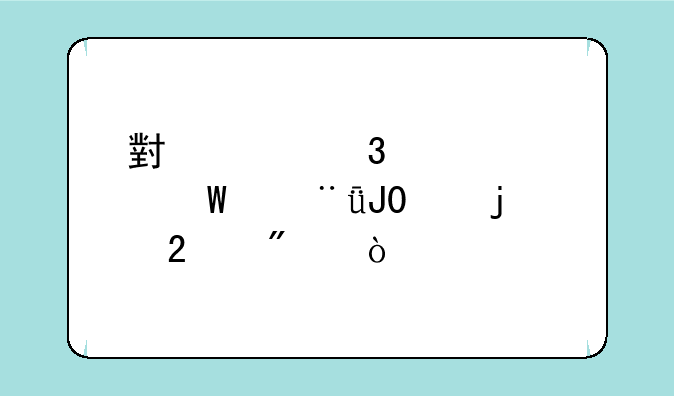 小米行车记录仪1和1s的区别？