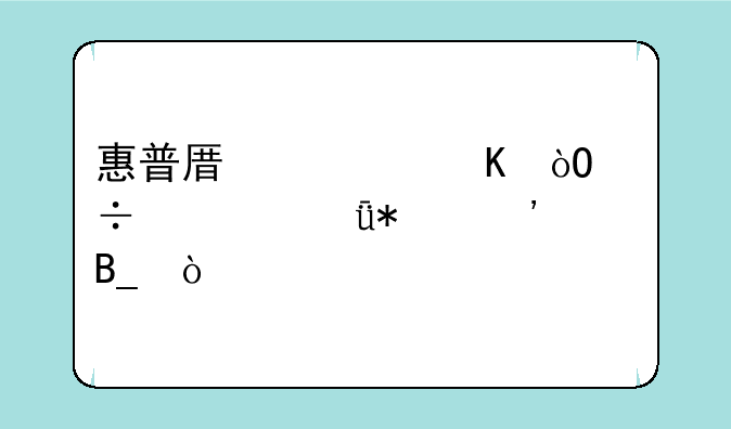 惠普原装硒鼓能自己加粉吗？
