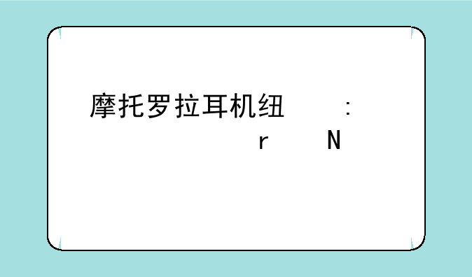 摩托罗拉耳机线控设置在哪里