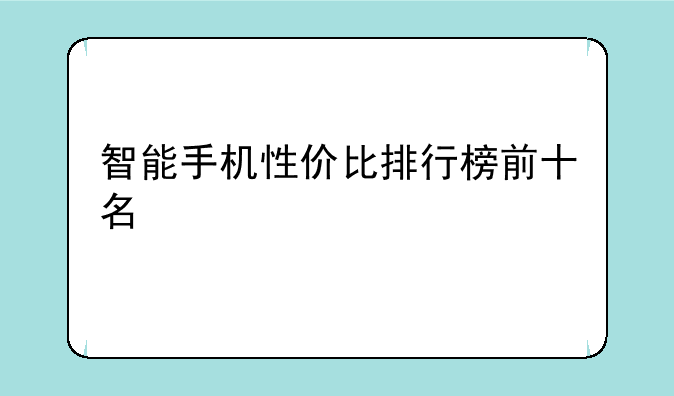 智能手机性价比排行榜前十名