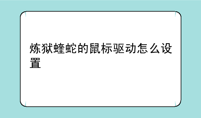 炼狱蝰蛇的鼠标驱动怎么设置