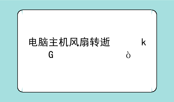 电脑主机风扇转速多少正常？