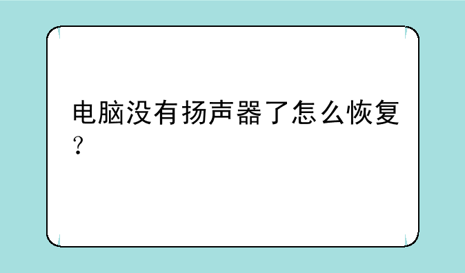 电脑没有扬声器了怎么恢复？