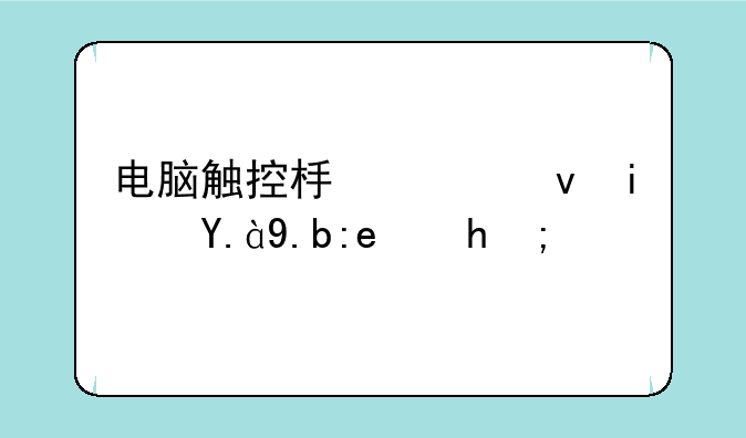 电脑触控板延迟是什么问题？