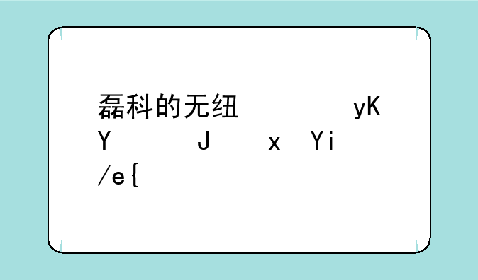 磊科的无线路由器质量如何？