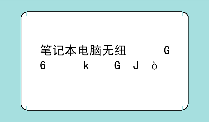 笔记本电脑无线网卡多少钱？
