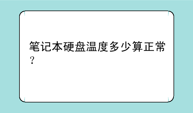 笔记本硬盘温度多少算正常？