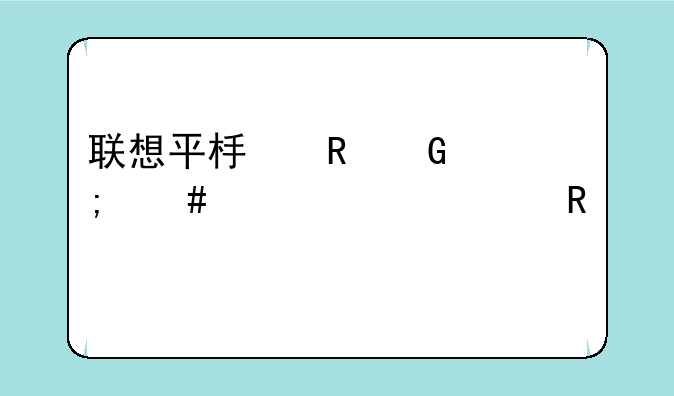 联想平板电脑怎么样设置锁屏