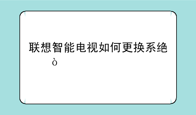 联想智能电视如何更换系统？