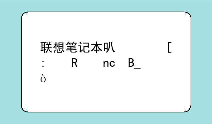 联想笔记本可以外接键盘吗？