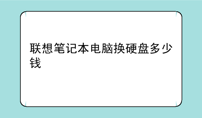 联想笔记本电脑换硬盘多少钱
