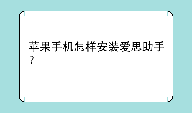 苹果手机怎样安装爱思助手？