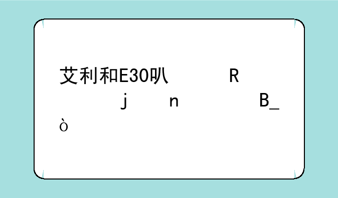 艾利和E30可以用E40的固件吗？