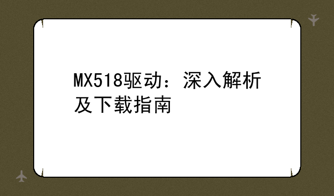 MX518驱动：深入解析及下载指南
