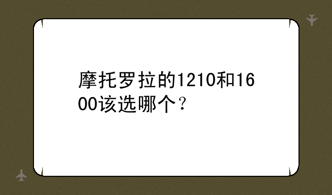 摩托罗拉的1210和1600该选哪个？