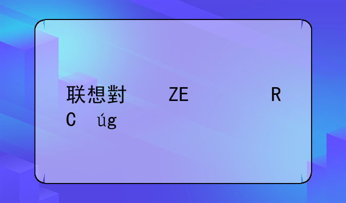 联想小新air14锐龙版新手教程？