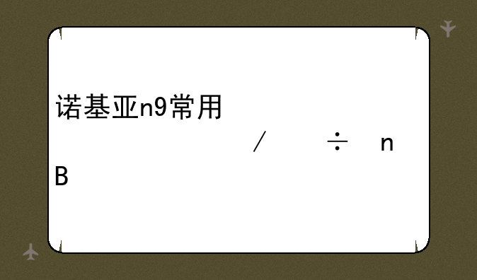 诺基亚n9常用必备软件下载集合