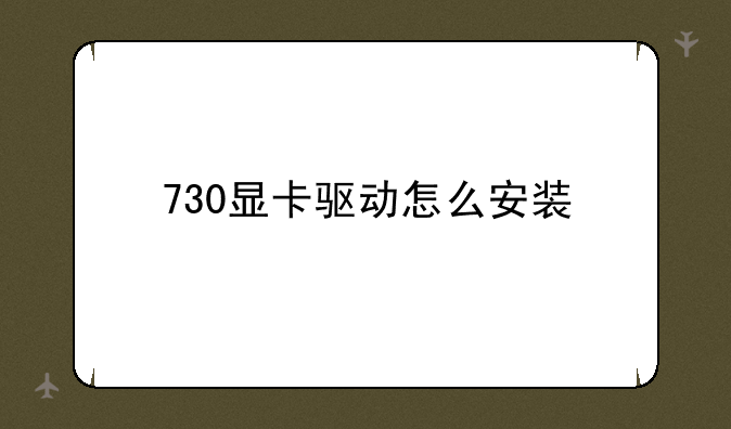 730显卡驱动怎么安装