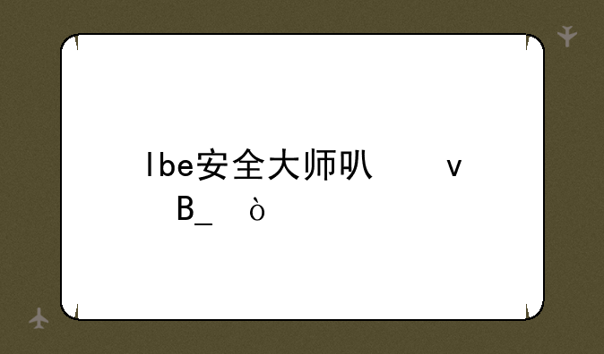 lbe安全大师可靠吗？