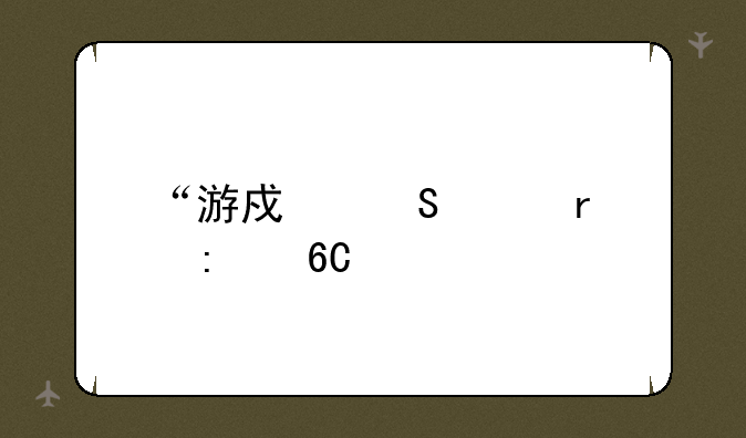 “游戏笔记本推荐”